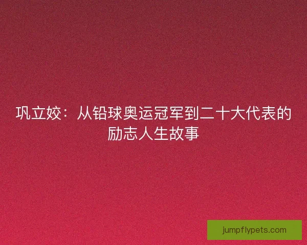 巩立姣：从铅球奥运冠军到二十大代表的励志人生故事